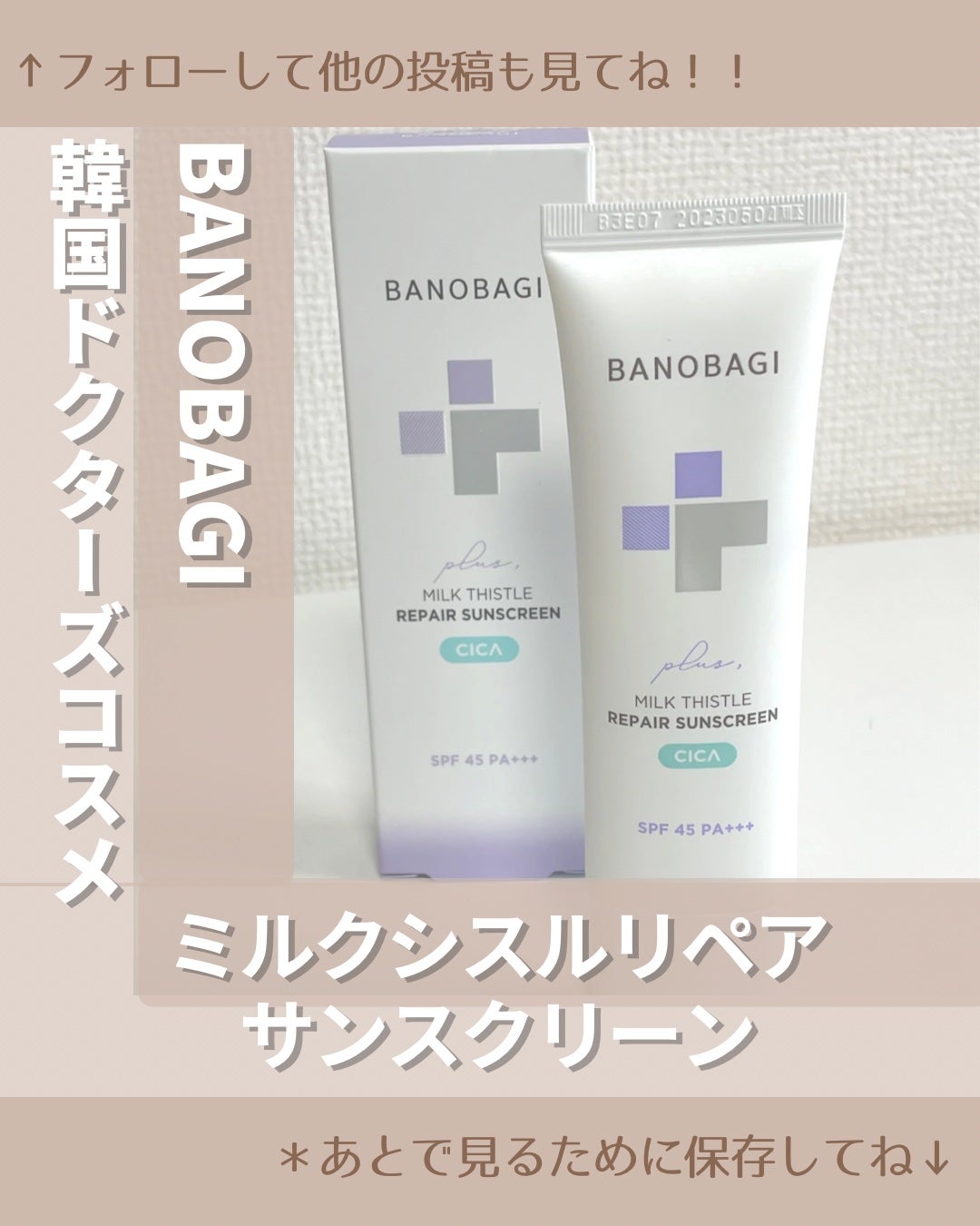 ミルクシスルリペアシカサンスクリーンプラス/BANOBAGI/日焼け止めミルクを使ったクチコミ(1枚目)