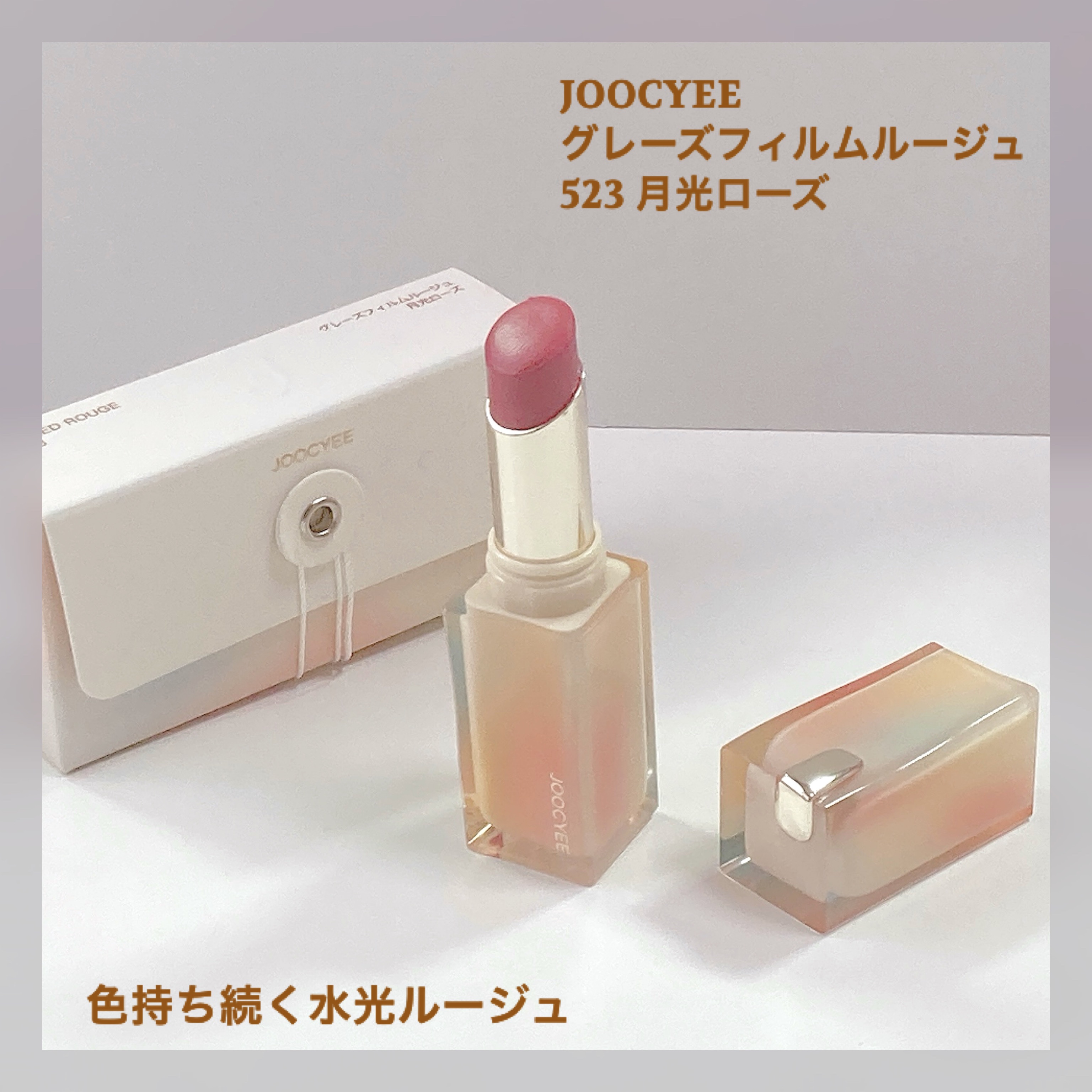 Joocyee グレーズフィルムルージュ/Joocyee/口紅を使ったクチコミ（2枚目）