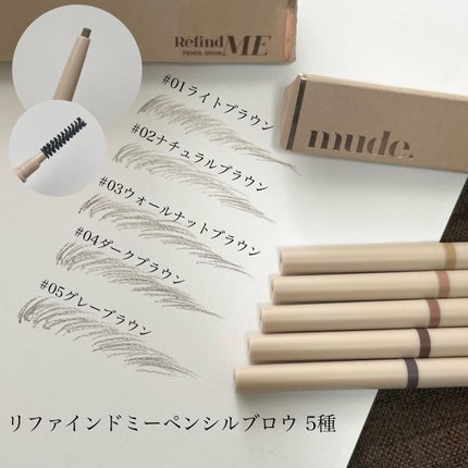 リファインドミーペンシルブロウ/mude/アイブロウペンシルを使ったクチコミ(2枚目)