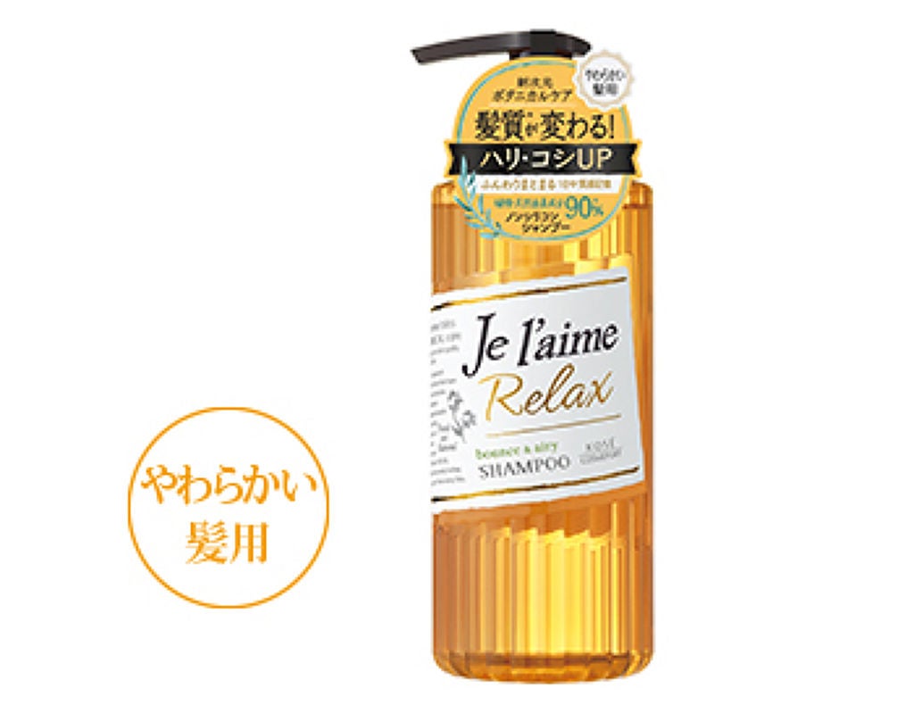 リラックス シャンプー/トリートメント(バウンス&エアリー) Je l'aime