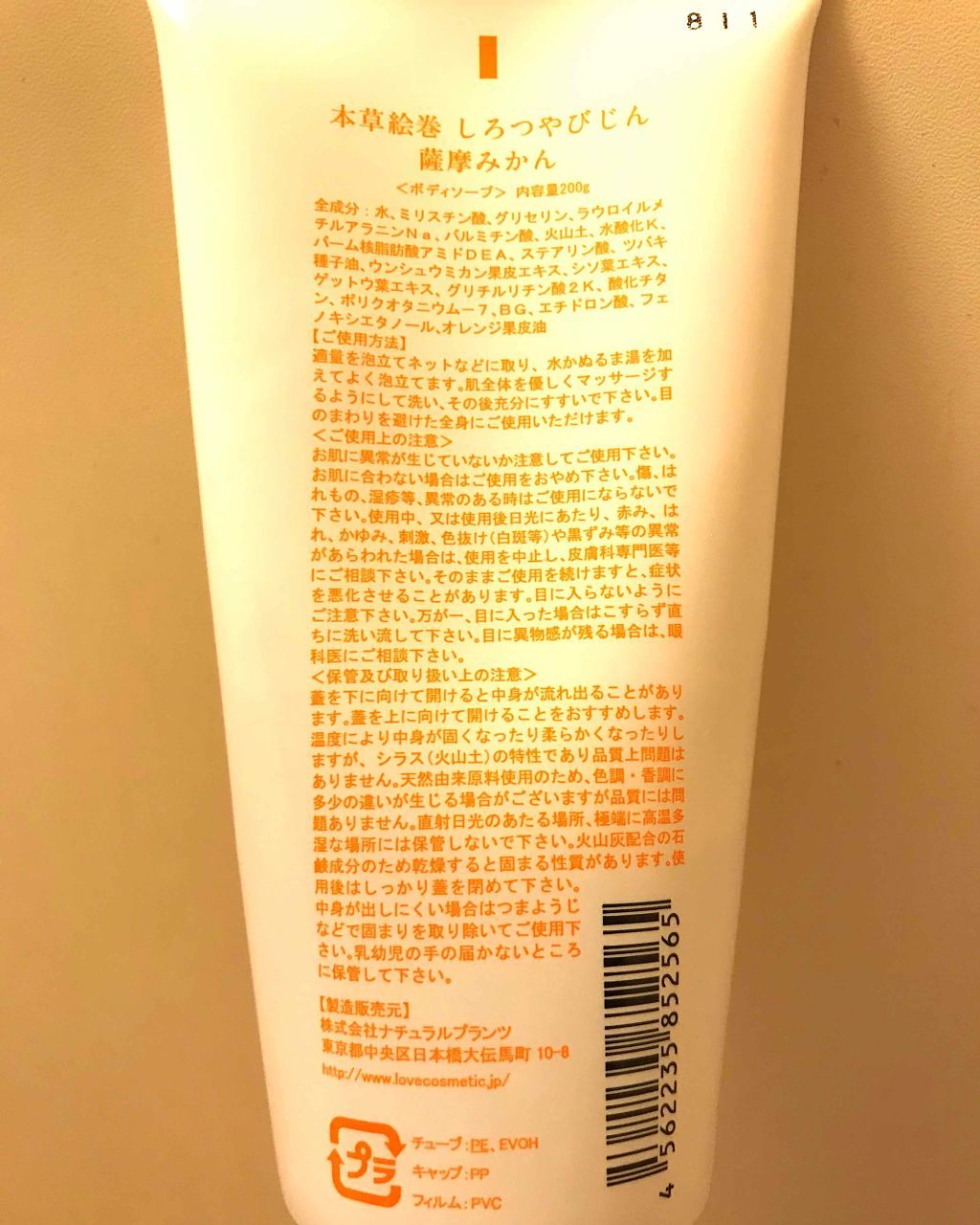 本草絵巻しろつやびじん　薩摩みかん/エルシーラブコスメ/洗顔フォームを使ったクチコミ（1枚目）