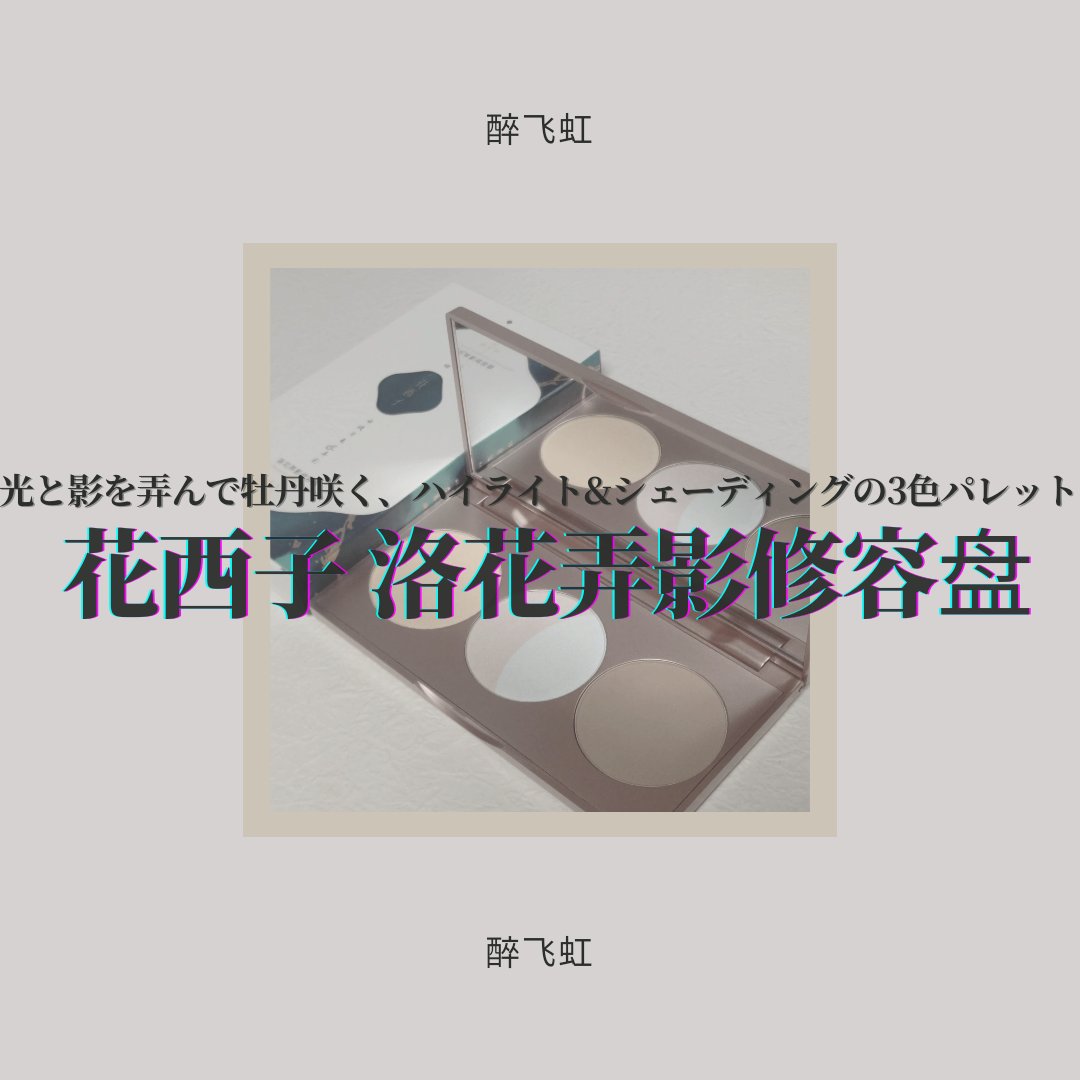 洛花弄影牡丹 シェーディングパレット/花西子/シェーディングを使ったクチコミ（1枚目）