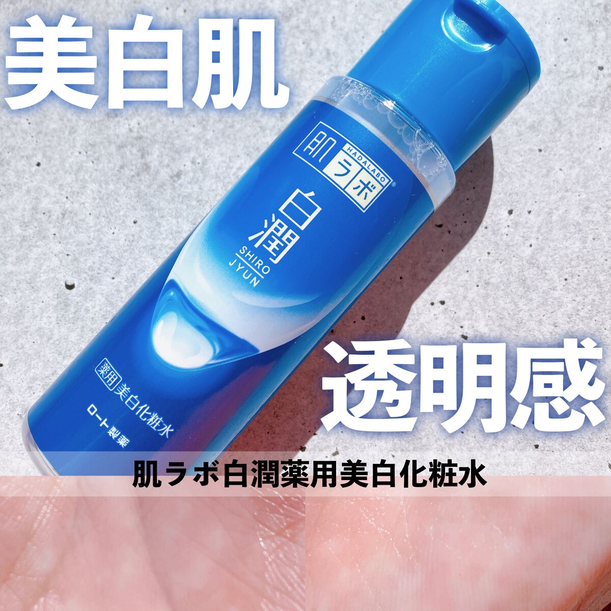 白潤 薬用美白化粧水/肌ラボ/化粧水を使ったクチコミ（1枚目）