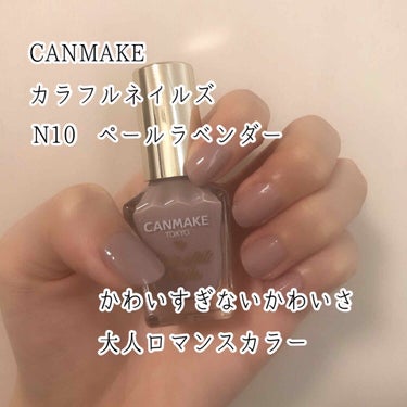 カラフルネイルズ N10 ペールラベンダー /キャンメイク/マニキュアを使ったクチコミ（1枚目）