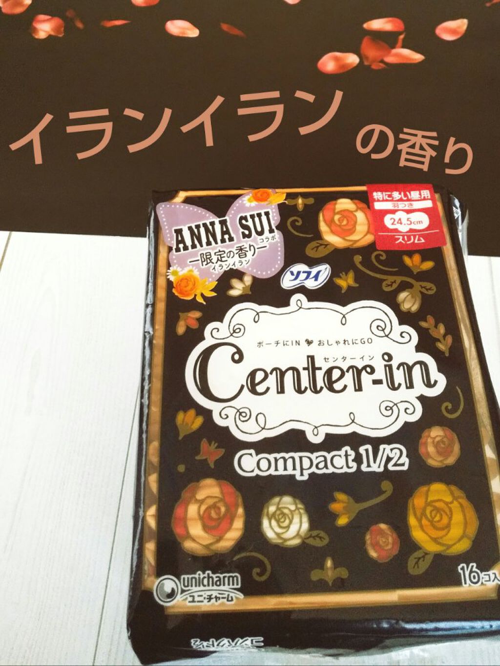 
ご紹介する商品はこちらです。




『ユニ・チャーム  センターイン』




ANNA SUIコラボ
イランイラン   限定の香り





コラボしてるとついつい買ってしまいます😳
パケも個包装も可愛い。
香りもイランイランのいい