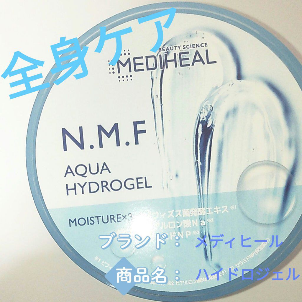 N.M.Fアクアハイドロジェル/MEDIHEAL/ボディローションを使ったクチコミ（1枚目）
