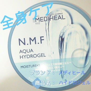 N.M.Fアクア ハイドロジェル/MEDIHEAL/ボディローションを使ったクチコミ（1枚目）