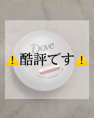                                      ⚠️酷評⚠️

こんにちはぴっぴです🐤今回はDaveのボディークリームについてお話したいと思います

《 Daveビューティーボ