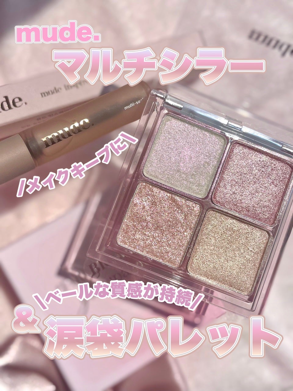 フルブルームグロウパレット/mude/アイシャドウパレットを使ったクチコミ(1枚目)
