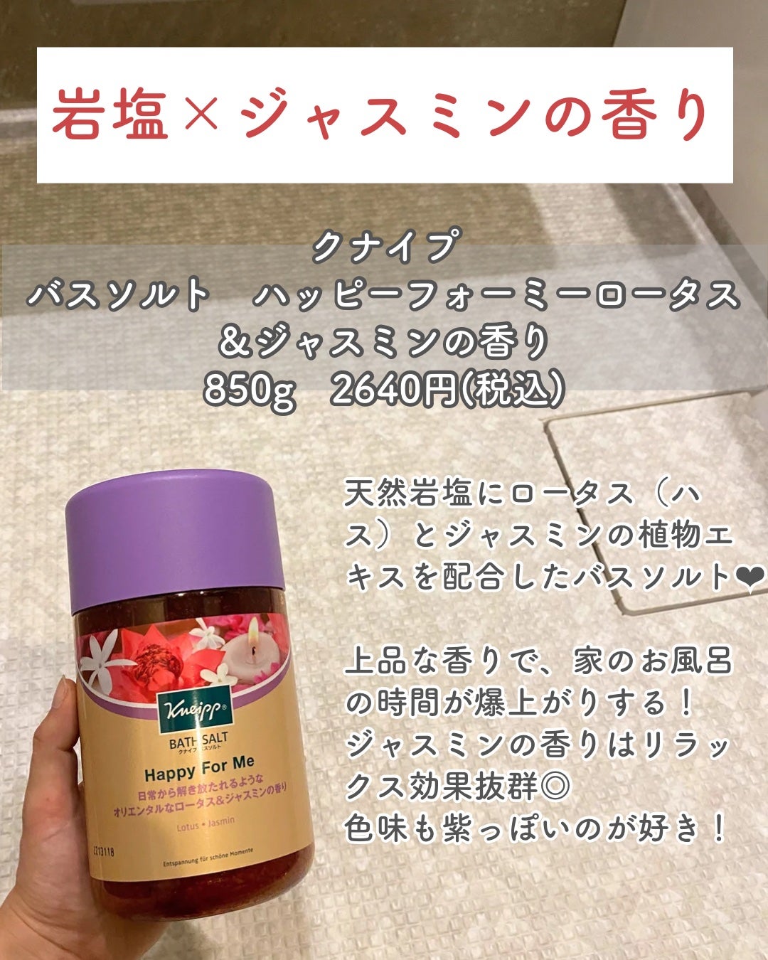 バスソルト ハッピーフォーミー ロータス&ジャスミンの香り/クナイプ/無機塩系入浴剤を使ったクチコミ(2枚目)