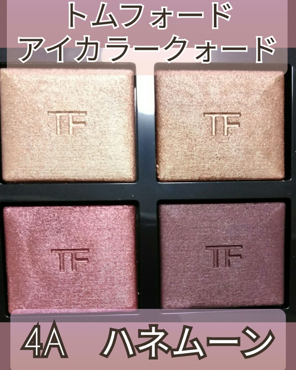アイ カラー クォード/TOM FORD BEAUTY/アイシャドウパレットを使ったクチコミ(1枚目)