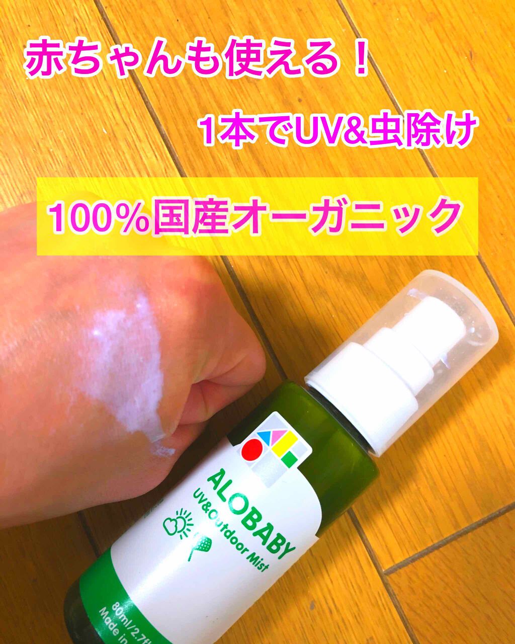 UV&アウトドアミスト/ALOBABY/日焼け止めミスト・スプレーを使ったクチコミ（1枚目）