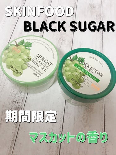 ブラックシュガーパーフェクトエッセンシャルスクラブ 2X マスカット/SKINFOOD/洗い流すパック・マスクを使ったクチコミ（1枚目）