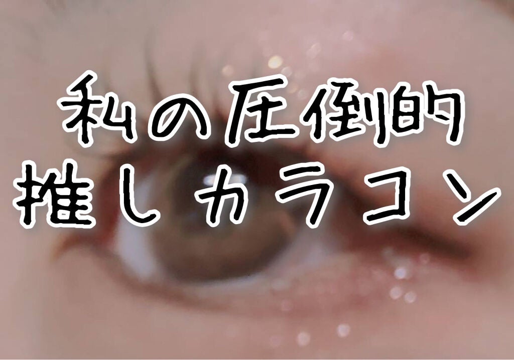 a on LIPS 「私の推しカラコンの紹介です。アイクローゼット ほっぺ 1980..」(1枚目)