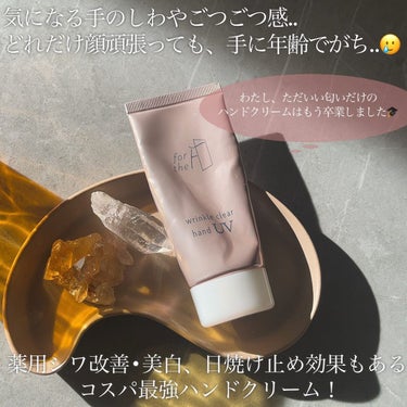 ナリスアップ フォーザエフ 薬用 リンクルクリア ハンド UV のクチコミ「\\手 シワ改善＆日焼け止め//
もういい匂いだけのハンドクリーム
そろそろ卒業しなきゃな.......」（2枚目）