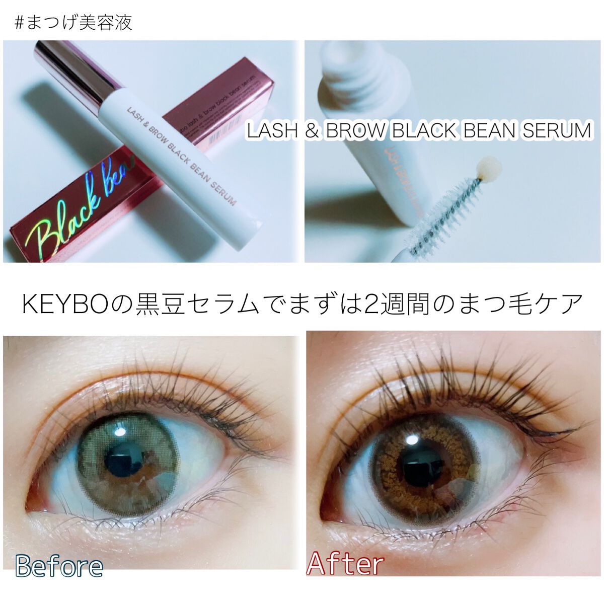 ラッシュ&ブラウン ブラックビーンセラム/keybo/まつげ美容液を使ったクチコミ(1枚目)