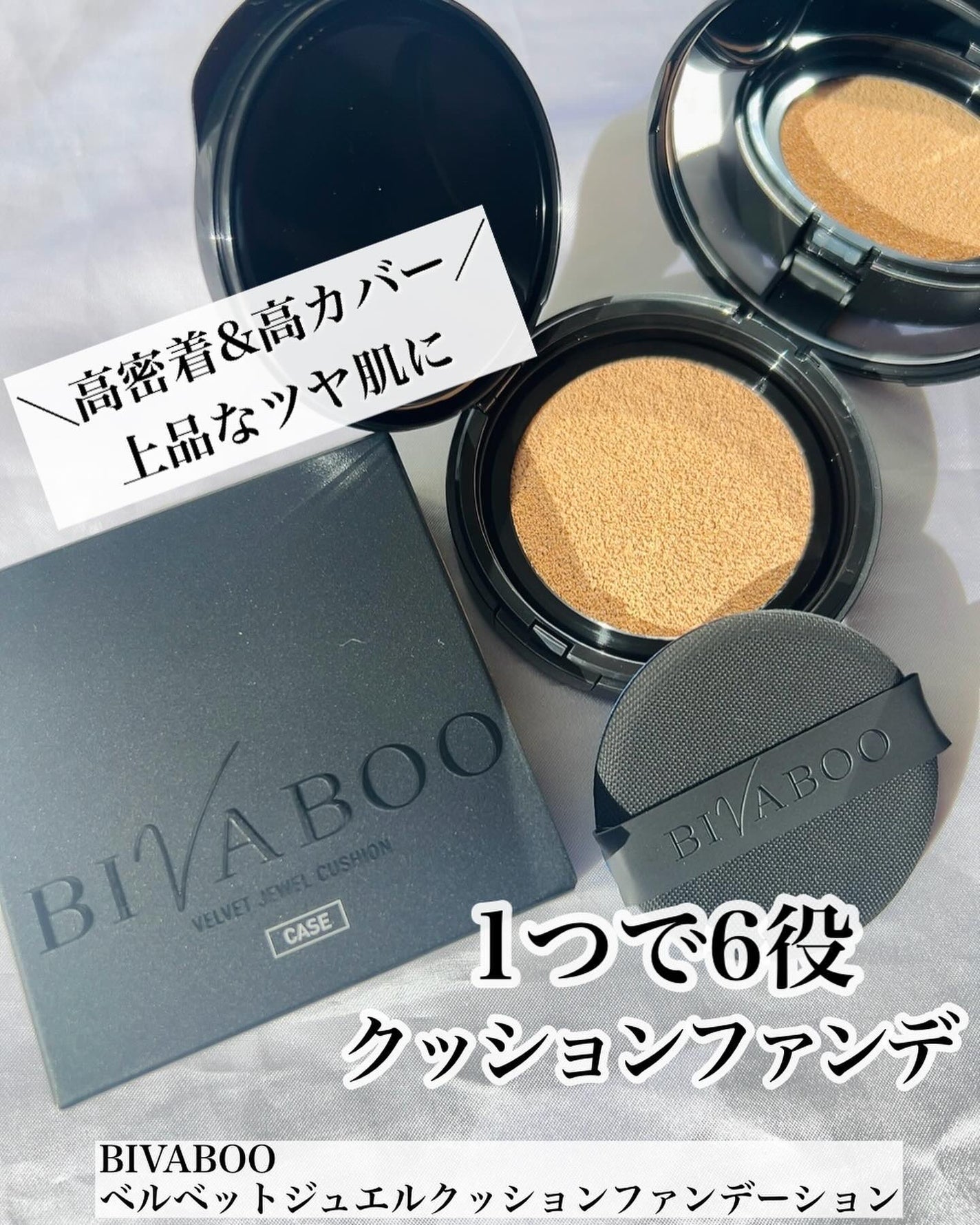 ベルベットジュエルクッション/BIVABOO/クッションファンデーションを使ったクチコミ(1枚目)