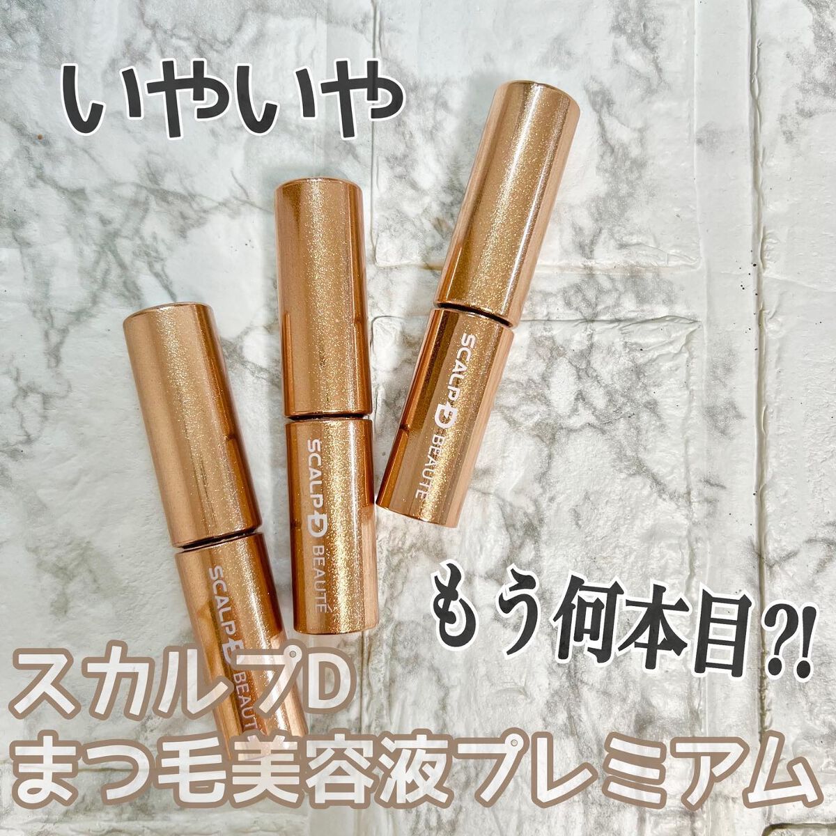 スカルプD ボーテ ピュアフリーアイラッシュセラム　プレミアム/アンファー(スカルプD)/まつげ美容液を使ったクチコミ（1枚目）