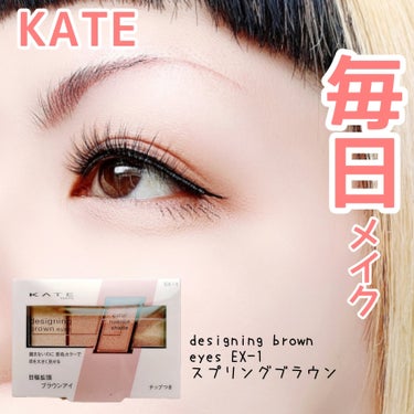 【お気に入りシリーズ】


基本的にKATEのシャドウは好き♡
というか、KATEが好き🫶💕


KATE
designing brown eyes
EX-1 スプリングブラウン
¥1,320(税込)
