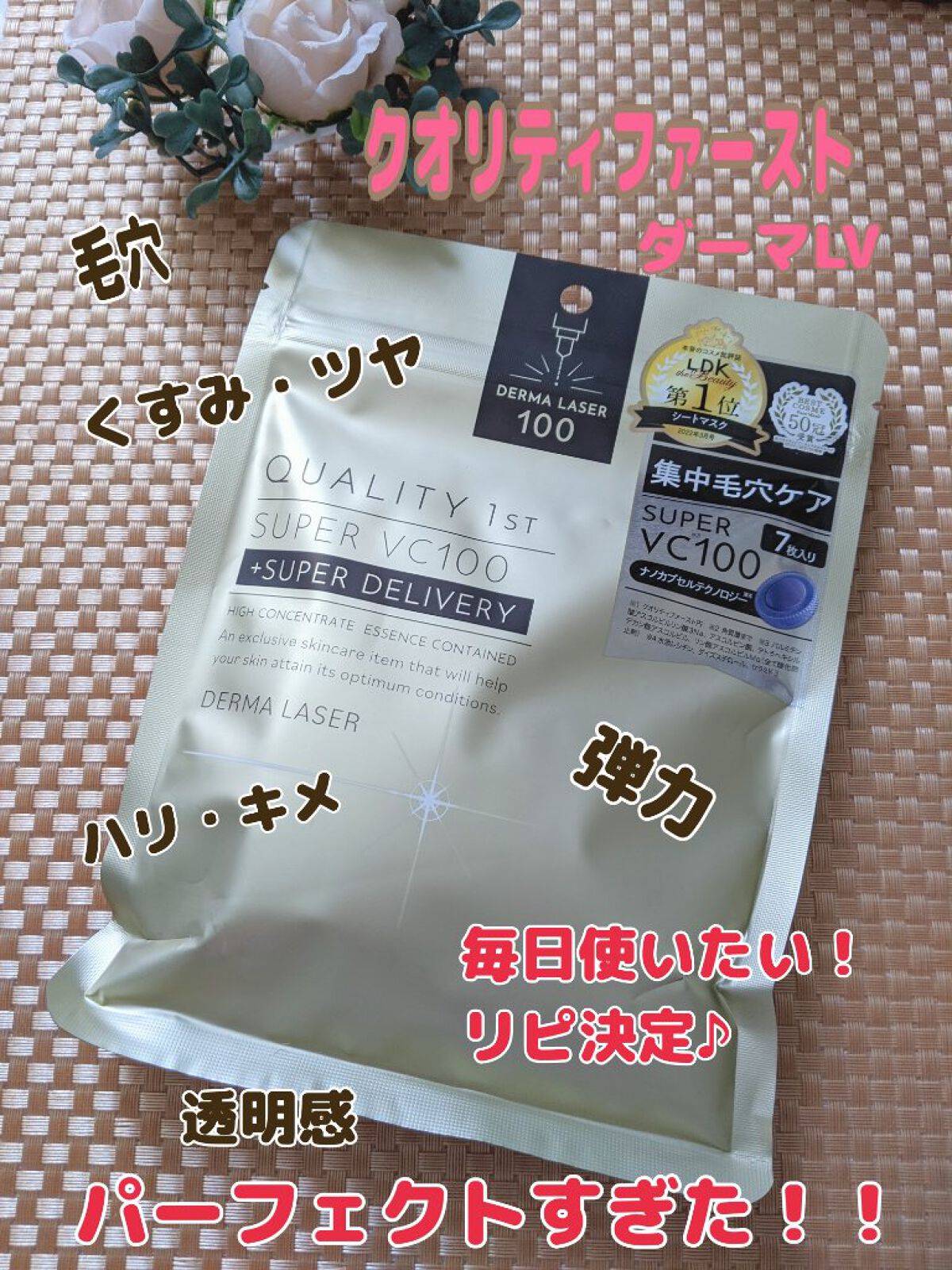 ダーマレーザースーパーVC100マスク/クオリティファースト/シートマスク・パックを使ったクチコミ（1枚目）
