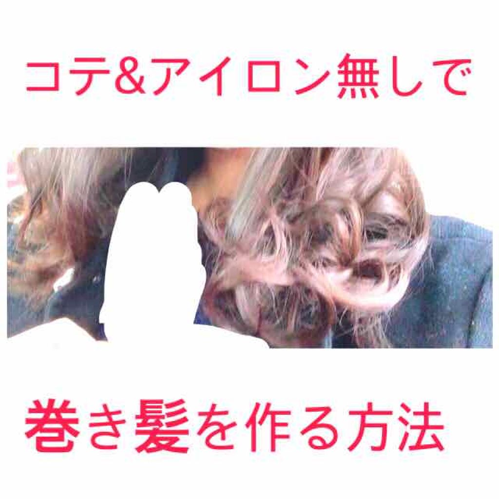 ヘアチェンメーカー/ラッキーウィンク/ヘアケアグッズを使ったクチコミ（1枚目）