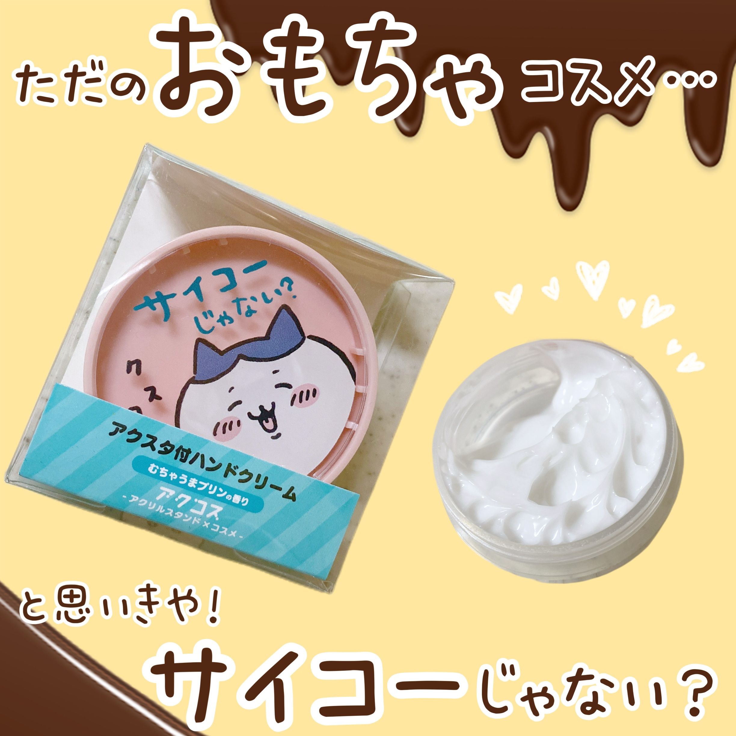 ハチワレ　アクスタ付きハンドクリーム/株式会社レイス/ハンドクリームを使ったクチコミ（1枚目）