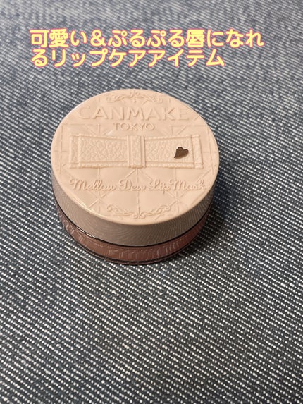 メロウデューリップマスク/キャンメイク/リップマスクを使ったクチコミ(1枚目)