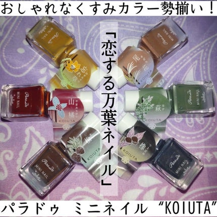 ミニネイル/パラドゥ/マニキュアを使ったクチコミ(1枚目)
