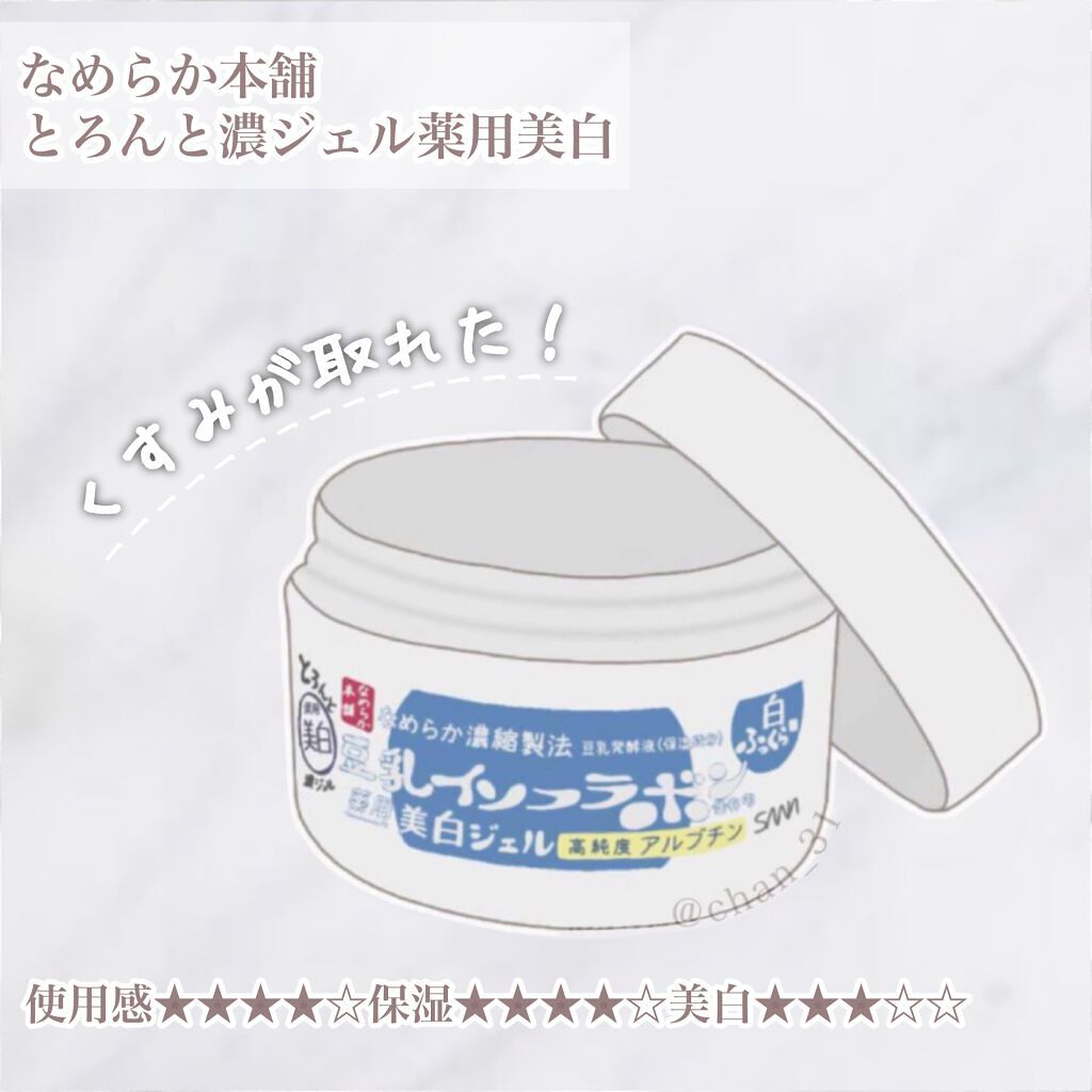 とろんと濃ジェル 薬用美白/なめらか本舗/オールインワン化粧品を使ったクチコミ(1枚目)