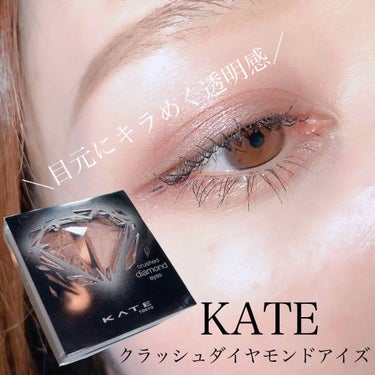 クラッシュダイヤモンドアイズ/KATE/アイシャドウパレットを使ったクチコミ（1枚目）