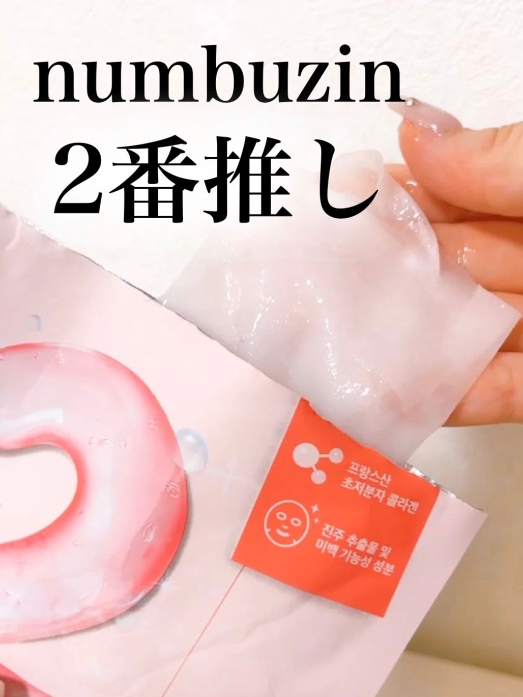2番 うるもち65%コラーゲンシートマスク/numbuzin/シートマスク・パックを使ったクチコミ(1枚目)