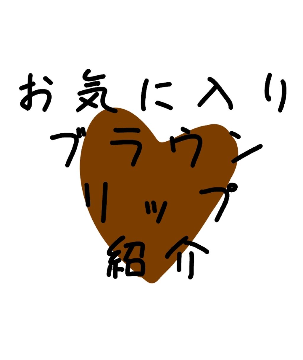 ステイオンバームルージュ/キャンメイク/口紅を使ったクチコミ(1枚目)