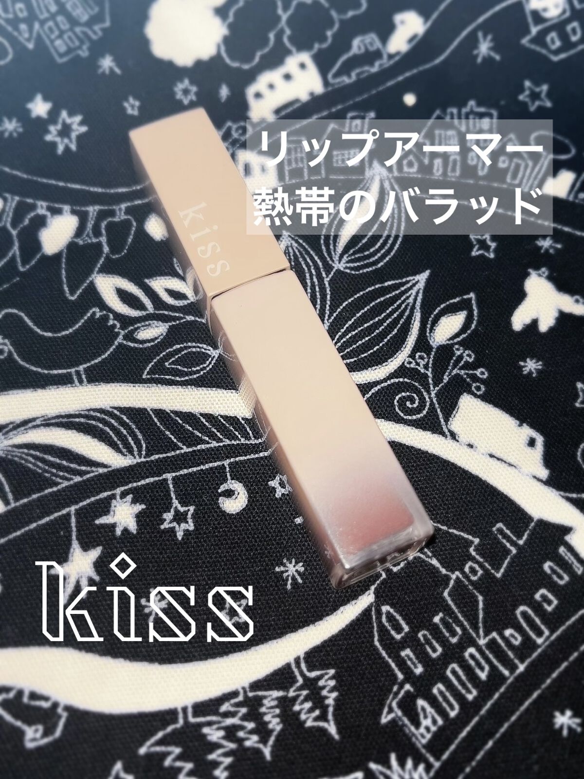 リップアーマー/KiSS/口紅を使ったクチコミ（1枚目）