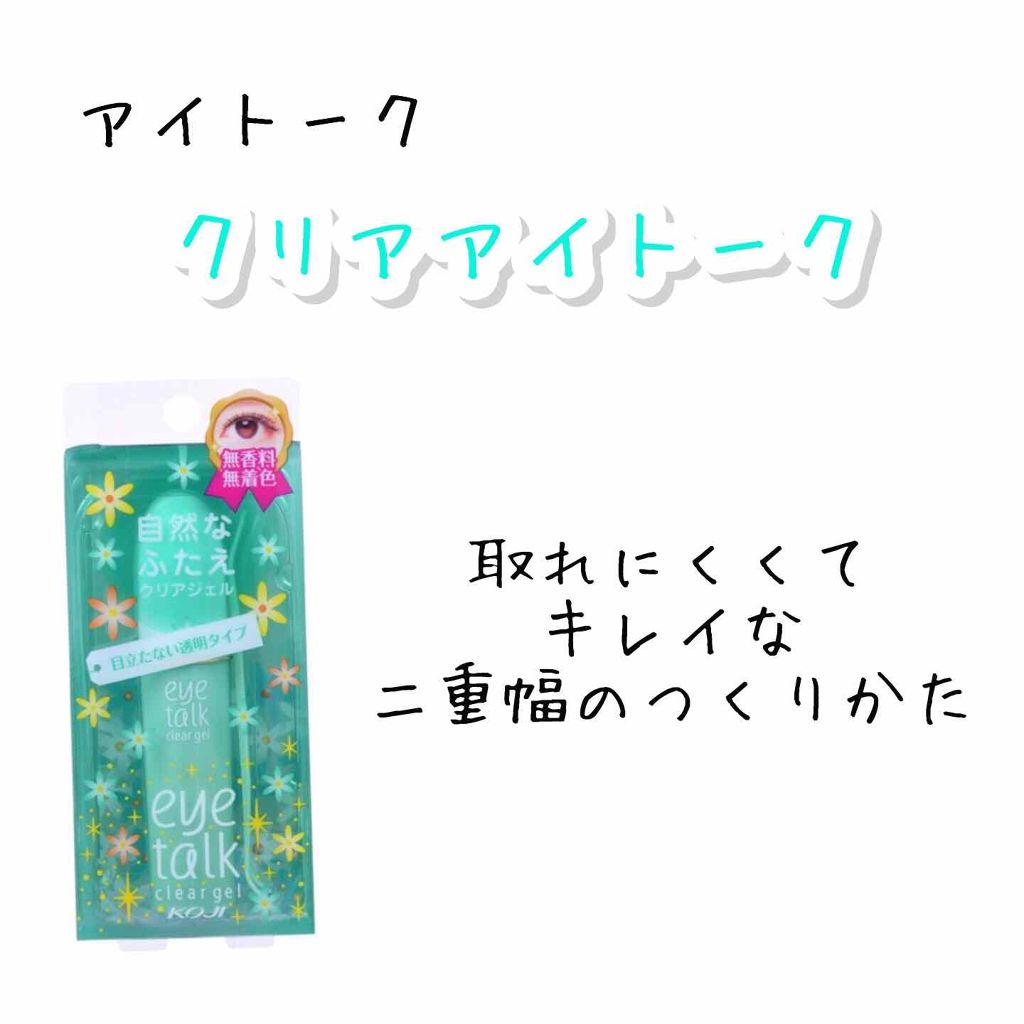 アイトーク クリアジェル/アイトーク/二重まぶた用アイテムを使ったクチコミ（1枚目）
