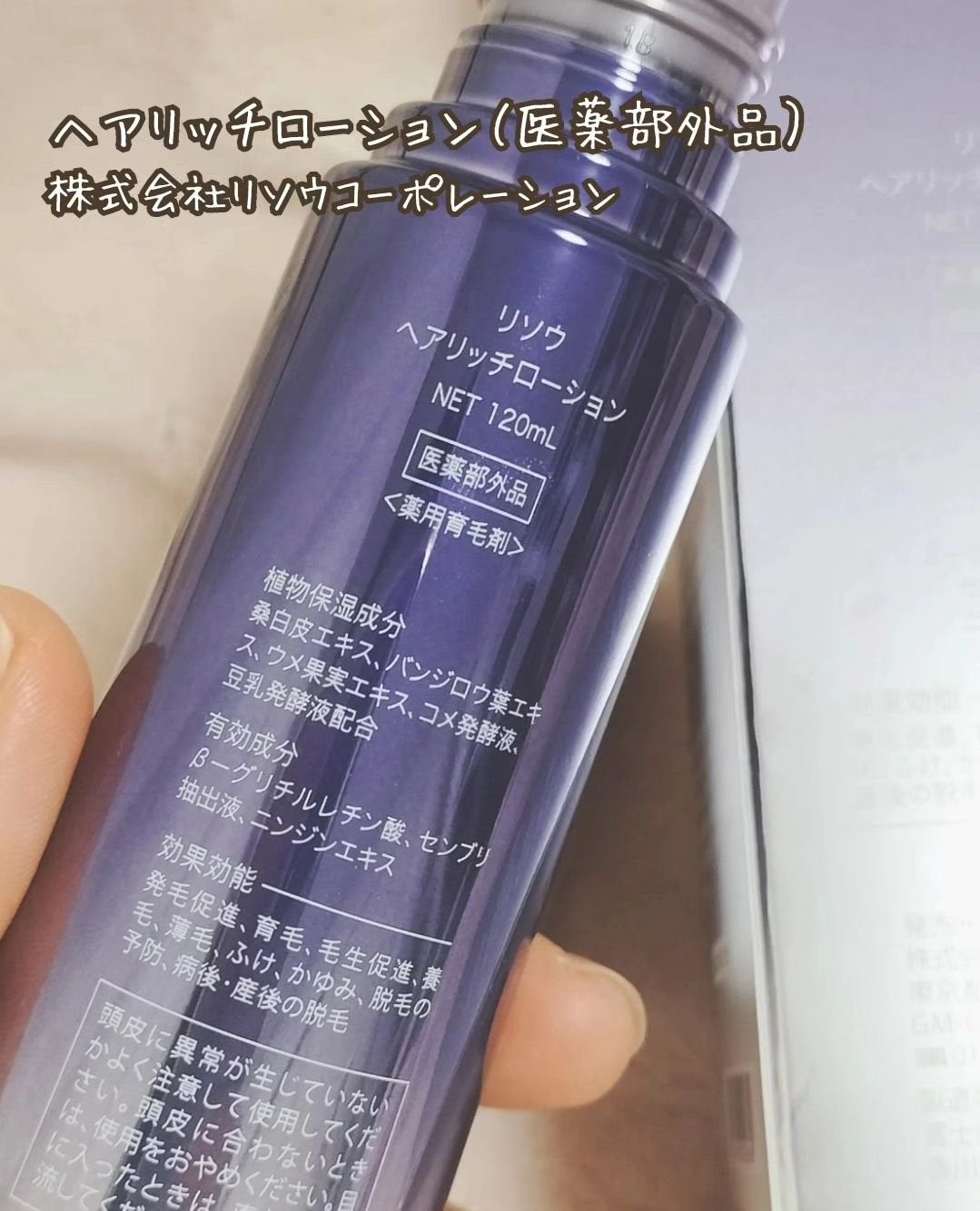 ヘアリッチローション/リソウコーポレーション/頭皮ローションを使ったクチコミ(4枚目)