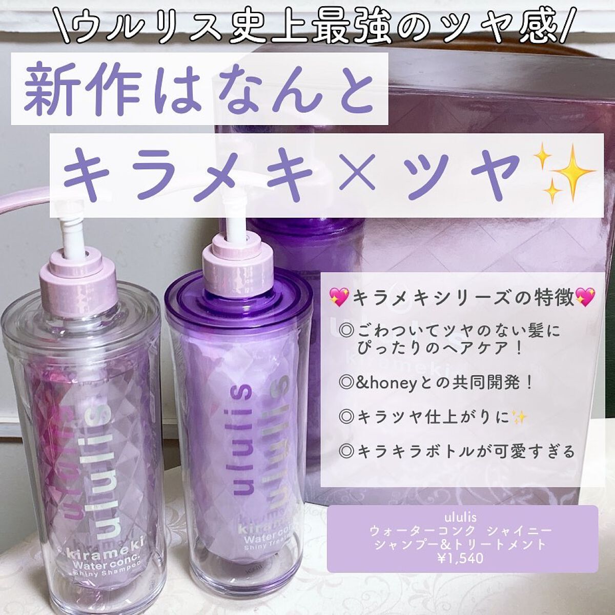 ululisのヘアケア・スタイリング キラメキ ウォーターコンク
