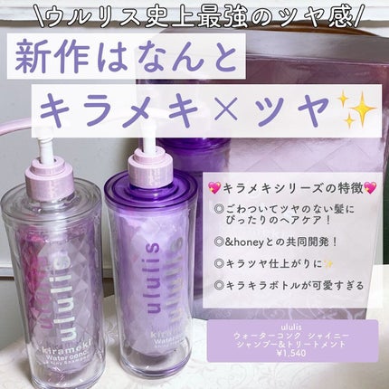 キラメキ ウォーターコンク シャイニー シャンプー/ヘアトリートメント/ululis/市販シャンプーを使ったクチコミ(2枚目)