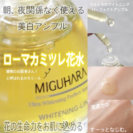 Ultra Whitening Perfect Ampoule/MIGUHARA/美容液を使ったクチコミ(2枚目)