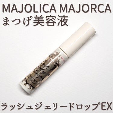 ラッシュジェリードロップ　ＥＸ/MAJOLICA MAJORCA/まつげ美容液を使ったクチコミ（1枚目）