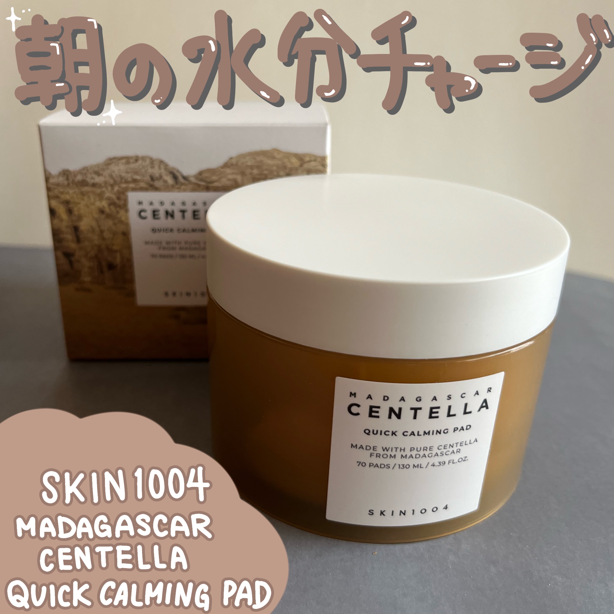 朝の水分チャージにおすすめ❕


┈┈┈┈┈┈┈┈┈┈

SKIN1004
センテラ クイックカーミングパッド

┈┈┈┈┈┈┈┈┈┈


これすっっっっごい好きだった！
薄手で肌触りのよいシートで忙しい朝の水分チャージにぴったり。窪みのあ