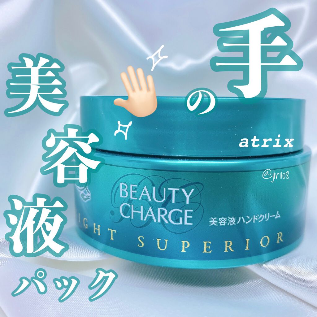 ビューティーチャージ ナイトスペリア/アトリックス/ハンドクリームを使ったクチコミ(1枚目)