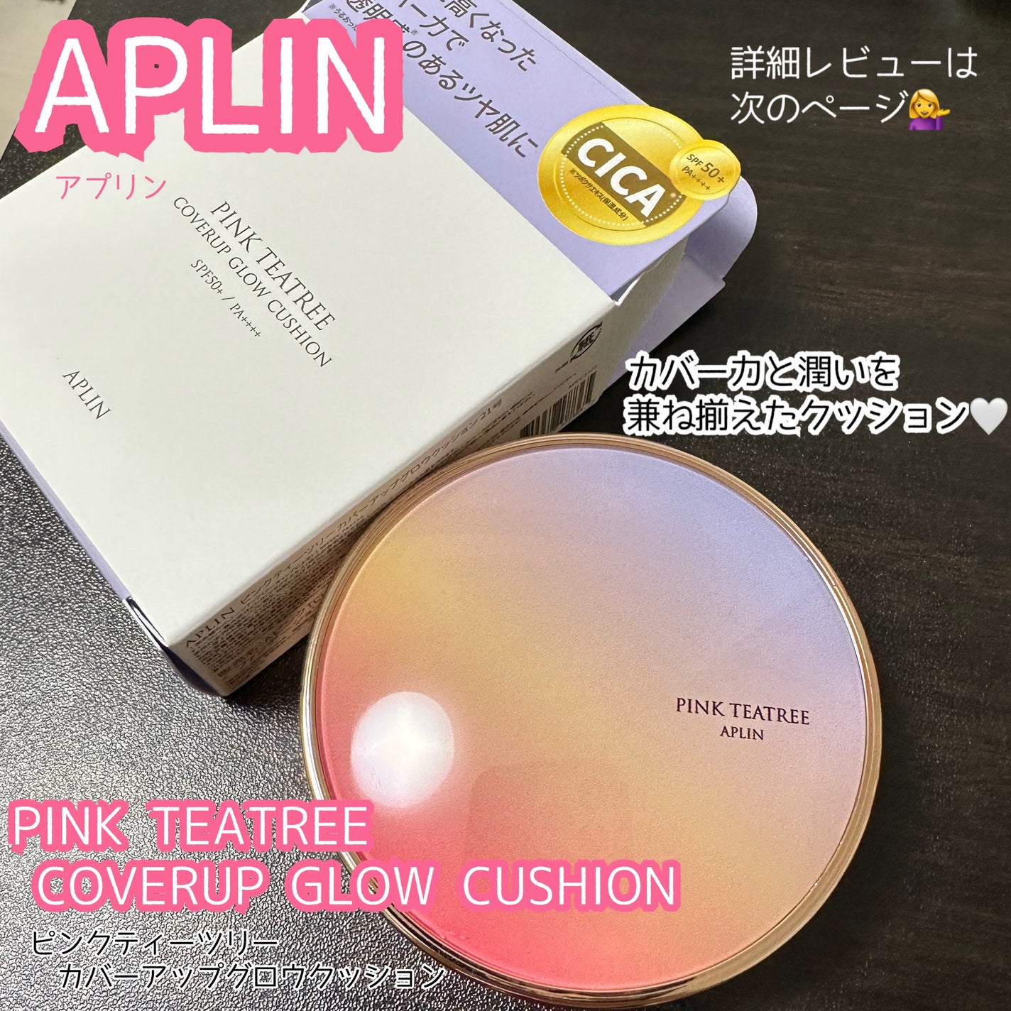 ピンクティーツリーカバーアップグロウクッション/APLIN/クッションファンデーションを使ったクチコミ(1枚目)