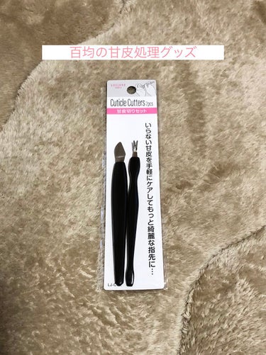 キャンドゥ 甘皮切りセットのクチコミ「甘皮処理！
もともとささくれなどが多く中々上手く出来ませんでした。笑
でも、少し爪の長さが長く.....」（1枚目）