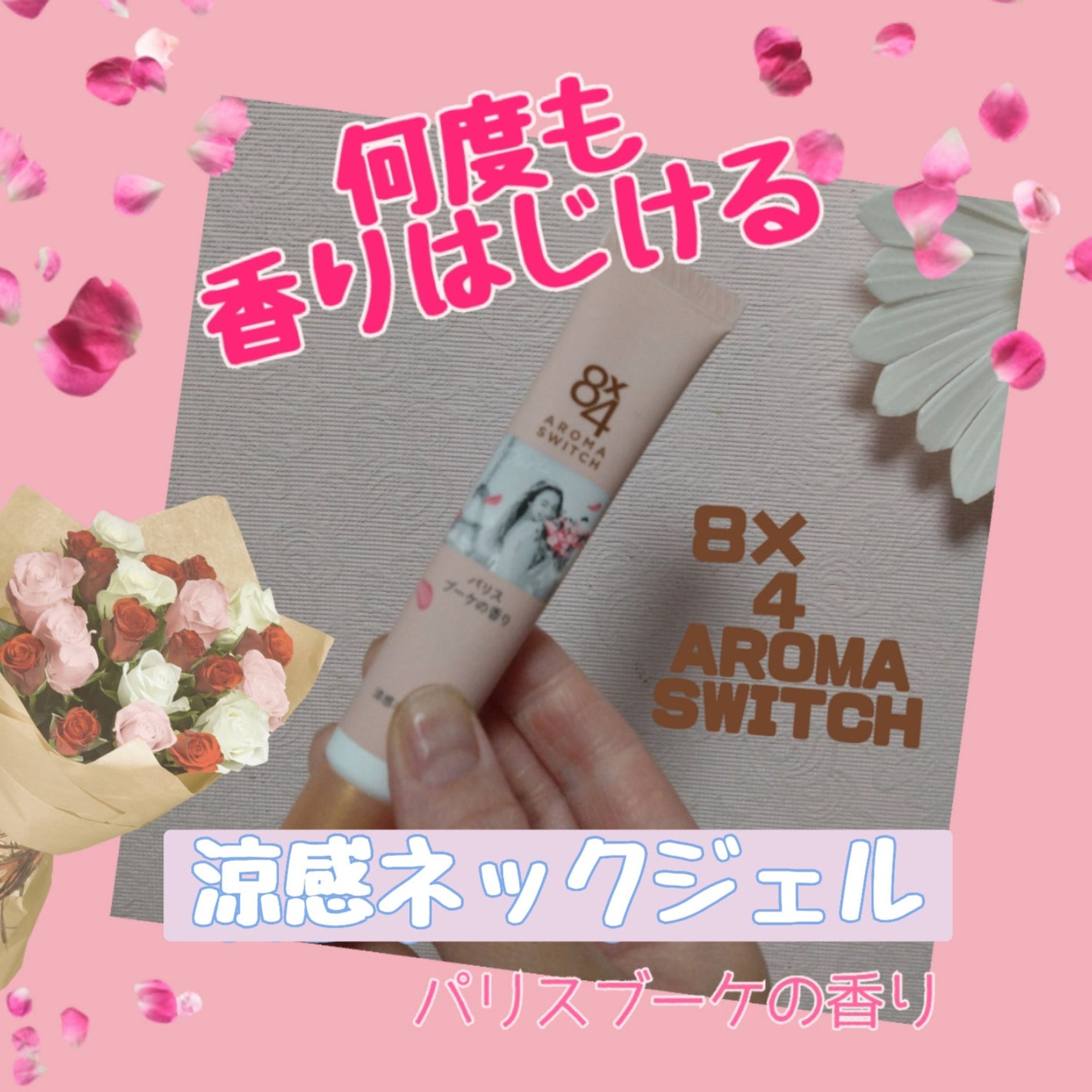 8x4 アロマスイッチ 涼感ネックジェル パリスブーケの香り/8x4/デオドラント・制汗剤を使ったクチコミ(1枚目)