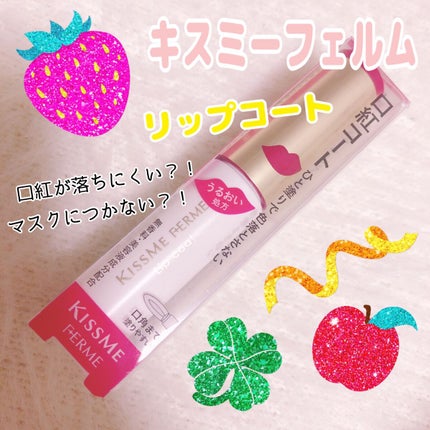 キスミー フェルム リップコート のクチコミ「Kiss Me FERME(キスミーフェルム)♡
リップコート♡口紅コート♡
なんで今まで気.....」(1枚目)