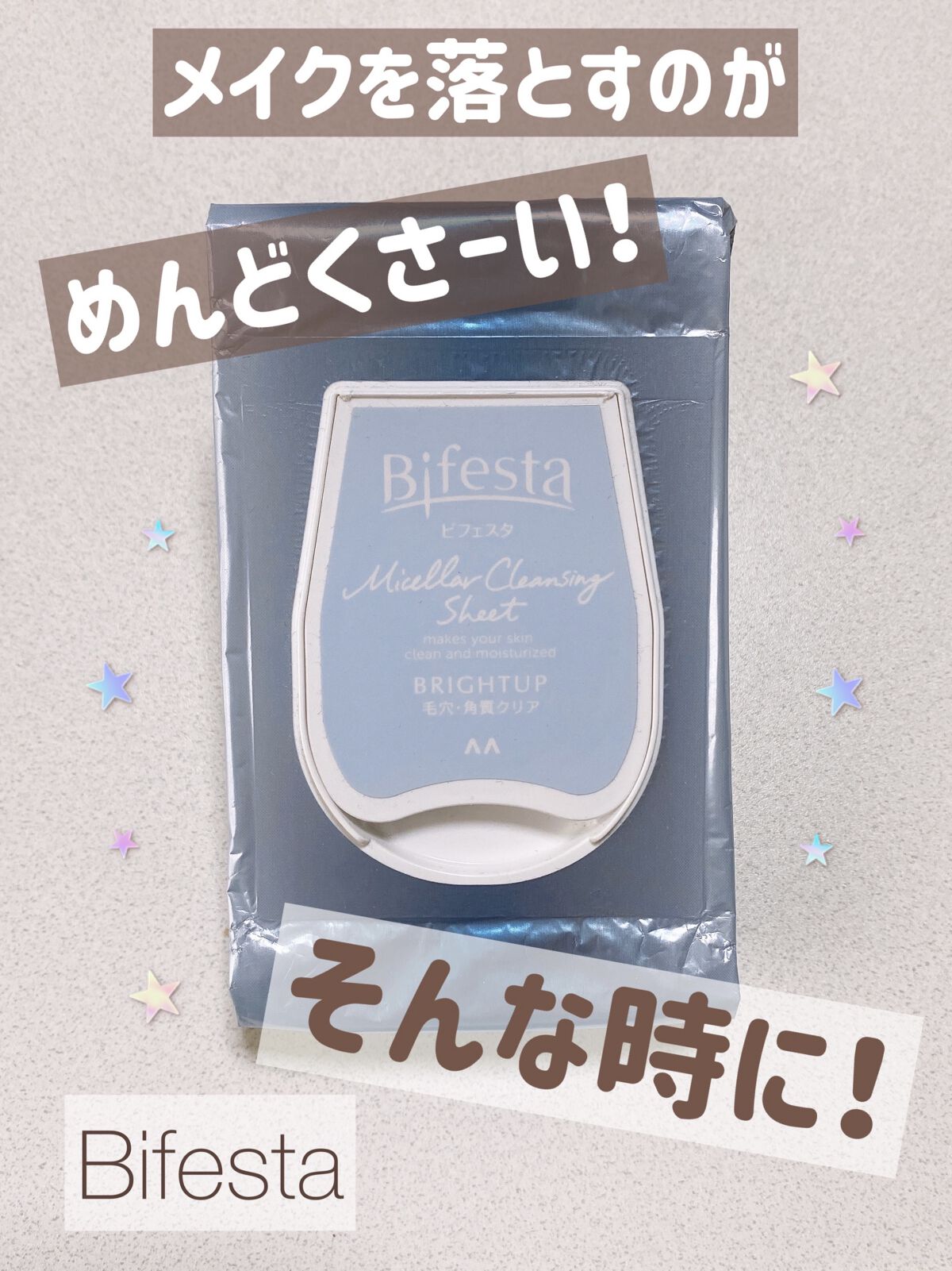 ミセラークレンジングシート ブライトアップ/ビフェスタ/クレンジングシートを使ったクチコミ（1枚目）