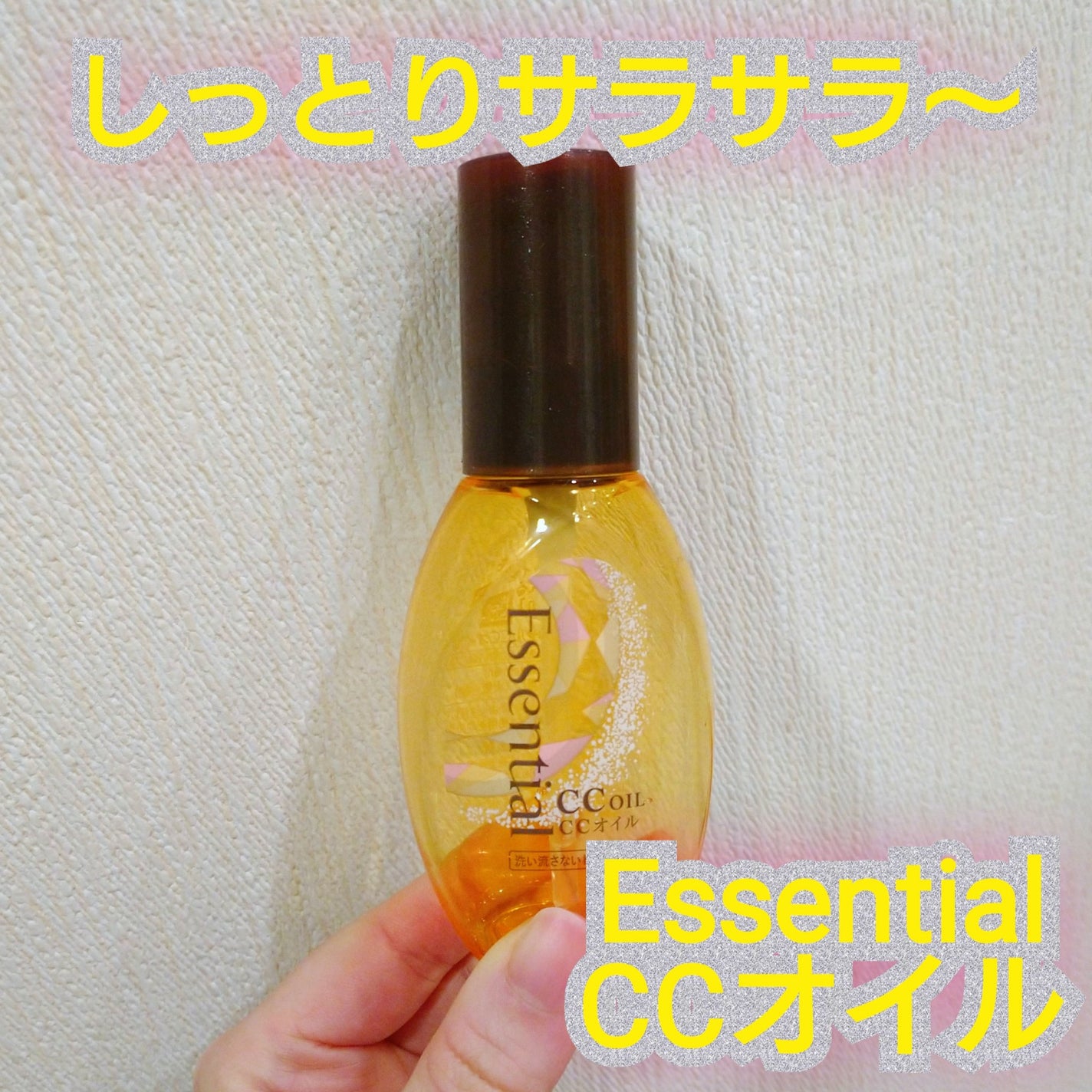 CCオイル/エッセンシャル/ヘアオイルを使ったクチコミ(1枚目)