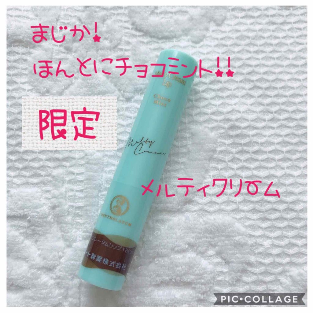 メルティクリームリップ/メンソレータム/リップクリームを使ったクチコミ(1枚目)