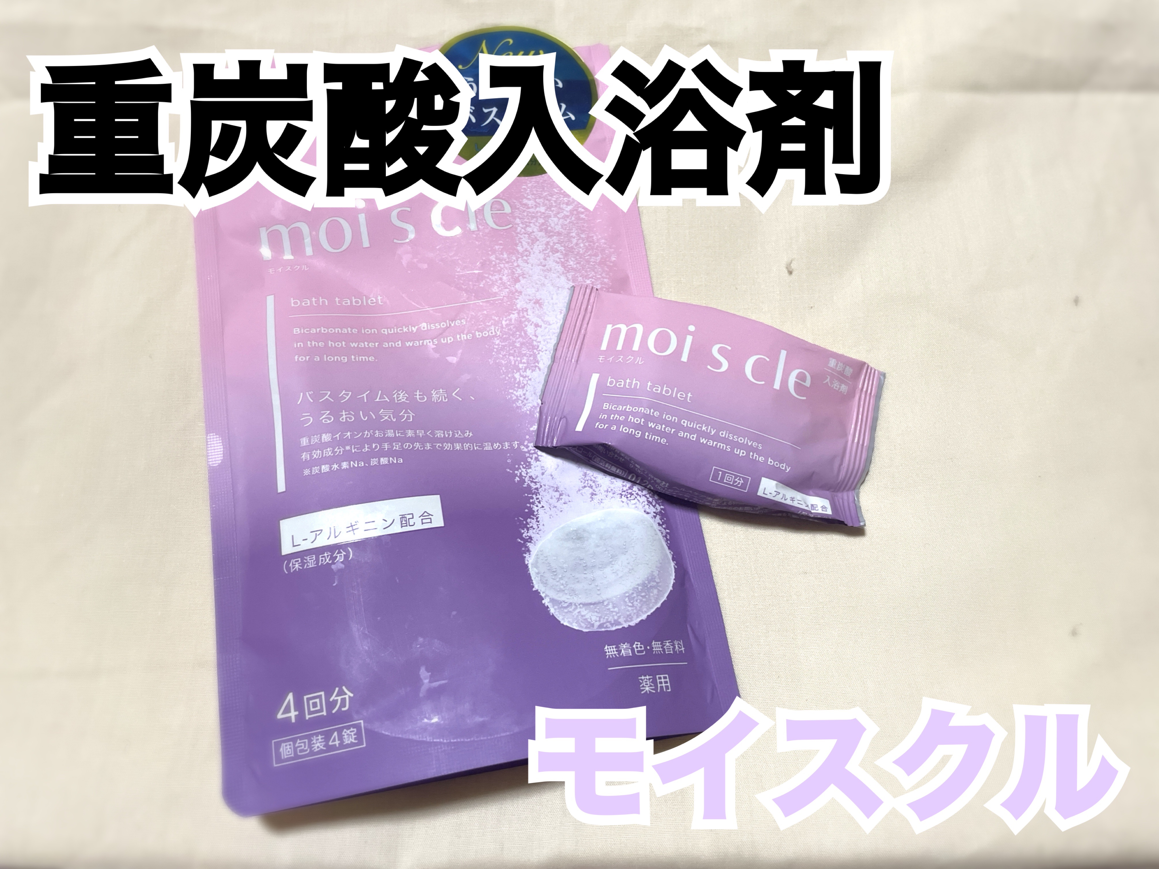 重炭酸入浴剤 moi s cle /アイリスオーヤマ/炭酸系入浴剤を使ったクチコミ（1枚目）