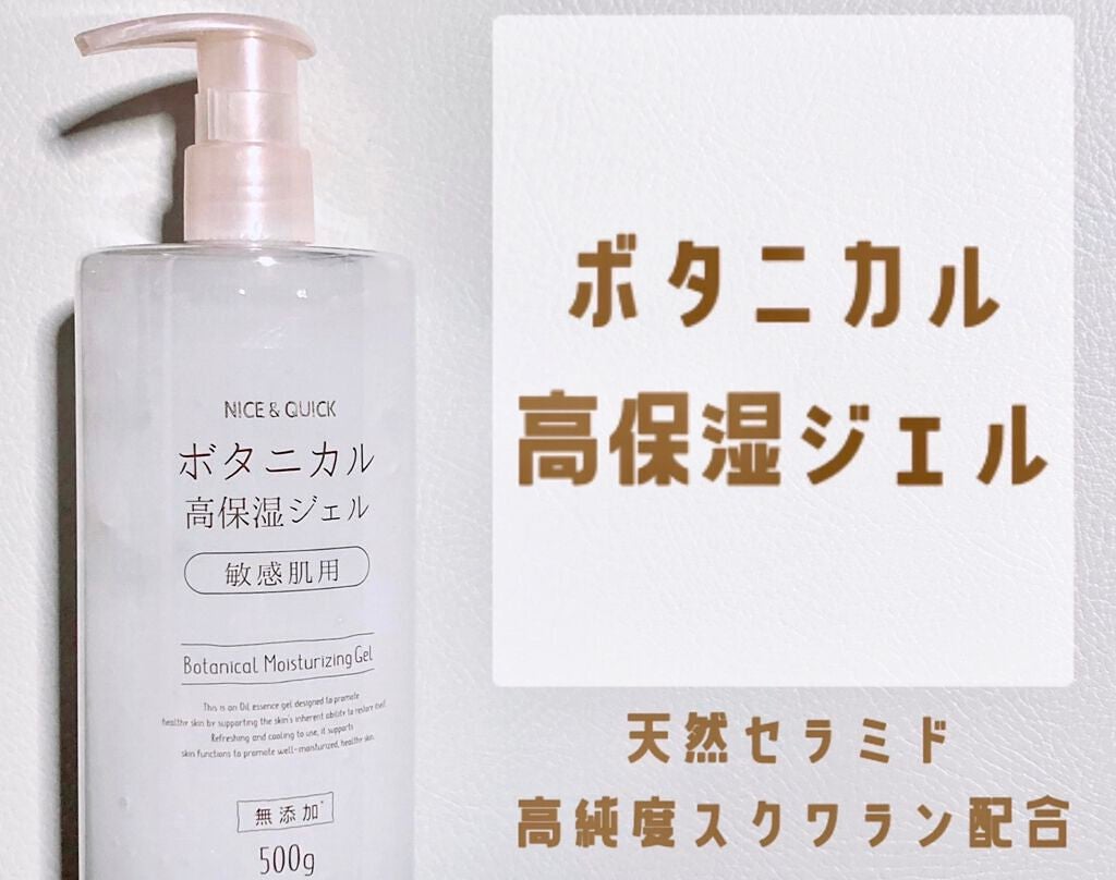 ボタニカル高保湿ジェル/NICE & QUICK/美容液を使ったクチコミ(1枚目)